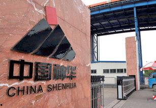 神华集团背景 到底,中国能源巨头的崛起与发展历程